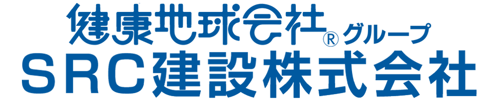 宮城・仙台のリフォームならSRC建設株式会社